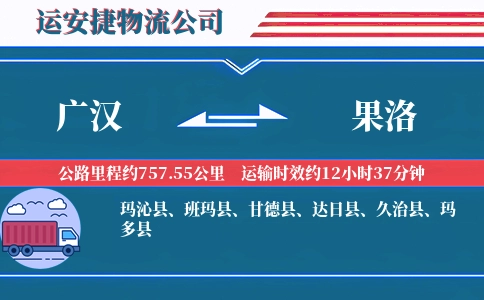 广汉到果洛物流公司