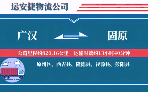 广汉到固原物流公司