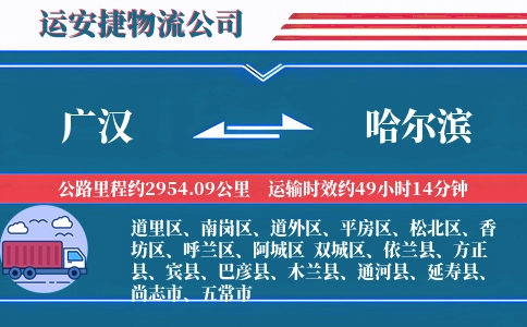 广汉到哈尔滨物流公司