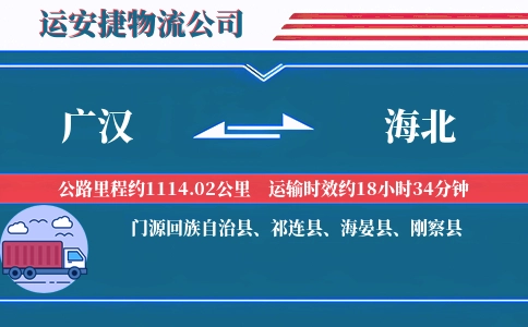 广汉到海北物流公司