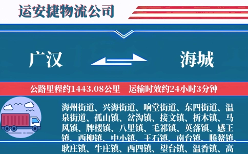 广汉到海城物流公司