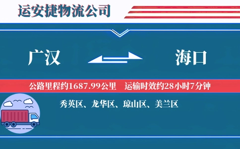 广汉到海口物流公司