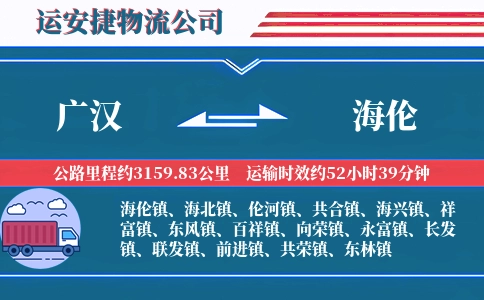 广汉到海伦物流公司