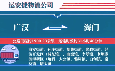 广汉到海门物流公司