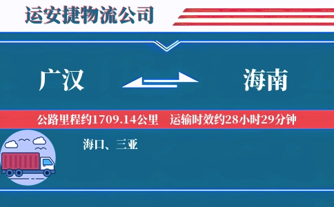广汉到海南物流公司