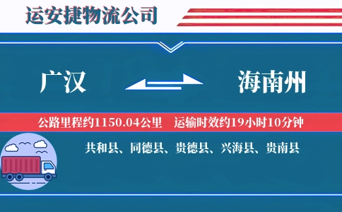 广汉到海南州物流公司