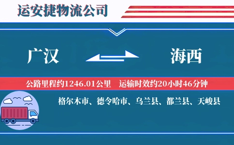 广汉到海西物流公司