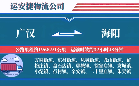 广汉到海阳物流公司