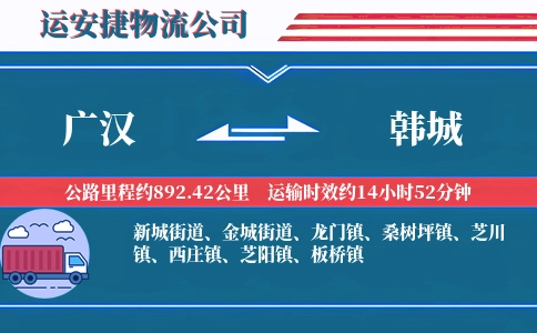 广汉到韩城物流公司