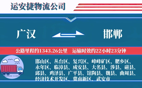 广汉到邯郸物流公司