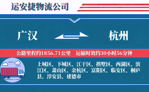 广汉到杭州物流公司