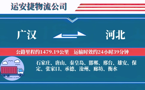 广汉到河北物流公司