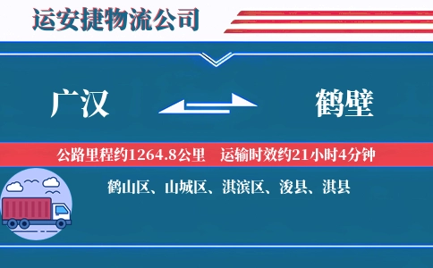 广汉到鹤壁物流公司