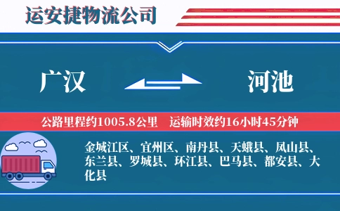 广汉到河池物流公司