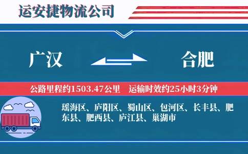 广汉到合肥物流公司