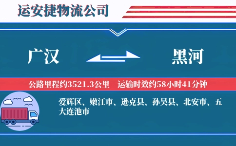 广汉到黑河物流公司