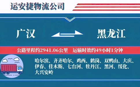 广汉到黑龙江物流公司