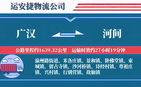 广汉到河间物流公司