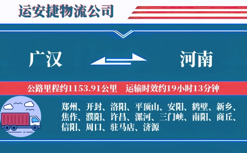 广汉到河南物流公司