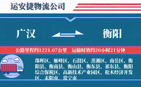 广汉到衡阳物流公司