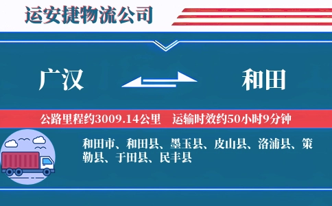 广汉到和田物流公司