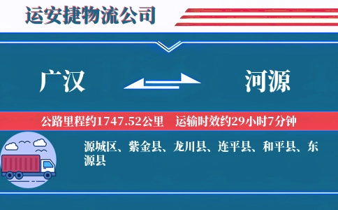 广汉到河源物流公司