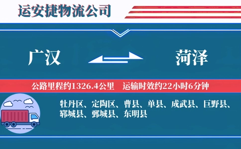 广汉到菏泽物流公司