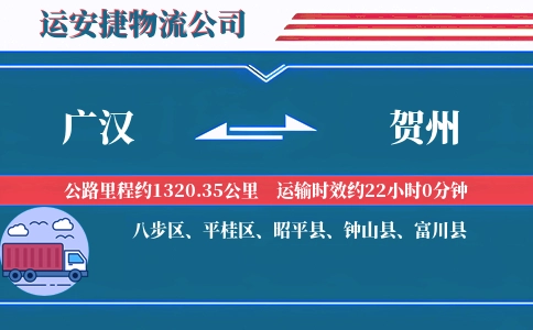广汉到贺州物流公司