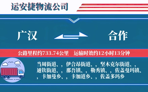 广汉到合作物流公司