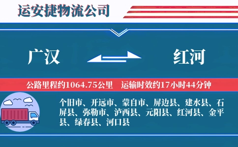 广汉到红河物流公司