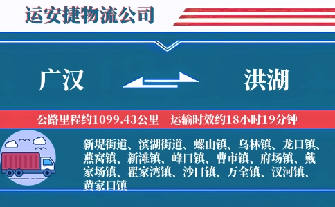广汉到洪湖物流公司