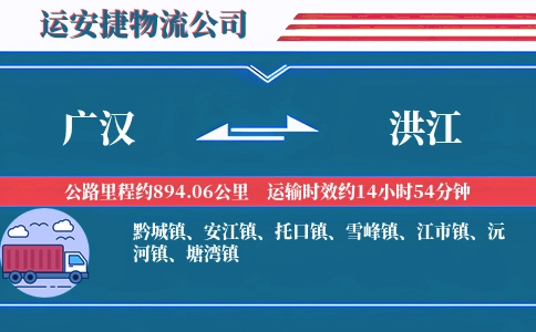 广汉到洪江物流公司