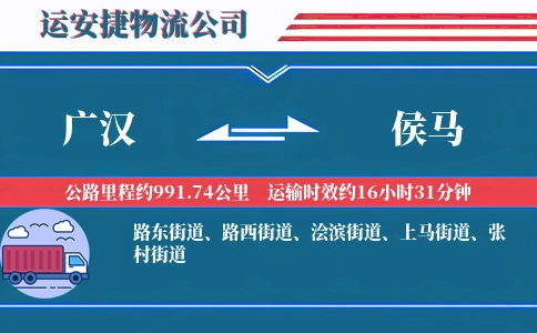 广汉到侯马物流公司