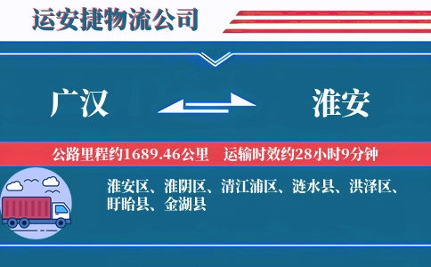 广汉到淮安物流公司