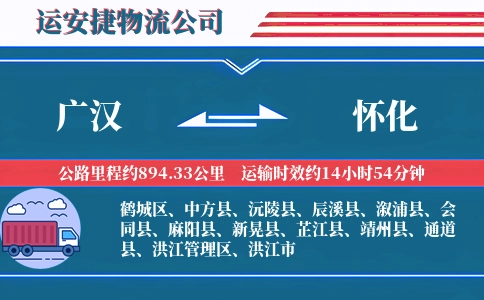 广汉到怀化物流公司