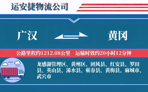 广汉到黄冈物流公司