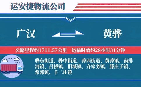 广汉到黄骅物流公司