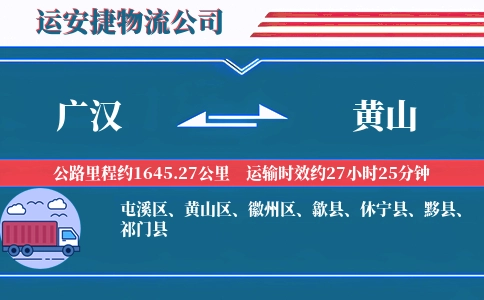 广汉到黄山物流公司