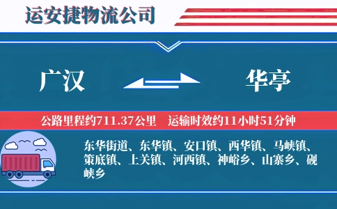 广汉到华亭物流公司