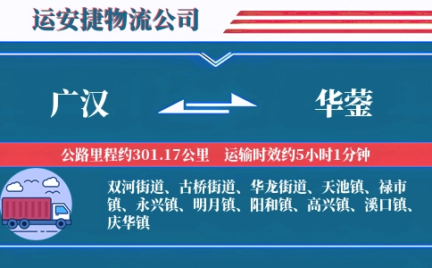 广汉到华蓥物流公司
