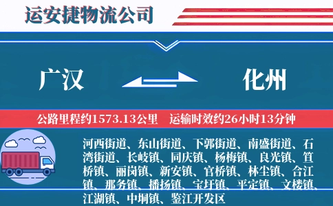 广汉到化州物流公司