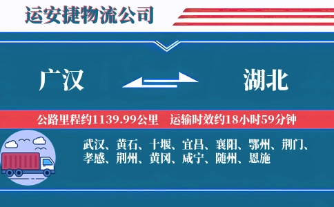 广汉到湖北物流公司