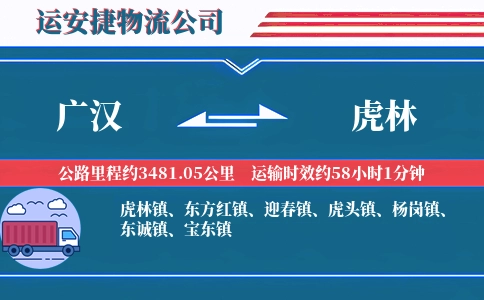 广汉到虎林物流公司