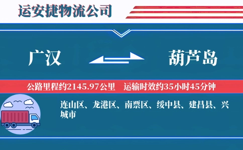 广汉到葫芦岛物流公司