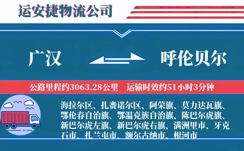 广汉到呼伦贝尔物流公司