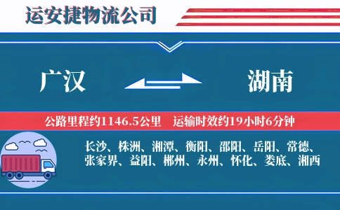 广汉到湖南物流公司