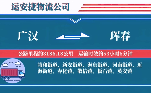 广汉到珲春物流公司