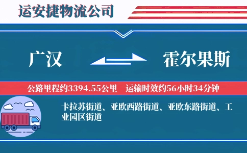 广汉到霍尔果斯物流公司
