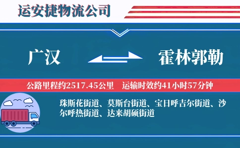 广汉到霍林郭勒物流公司