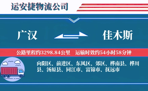 广汉到佳木斯物流公司